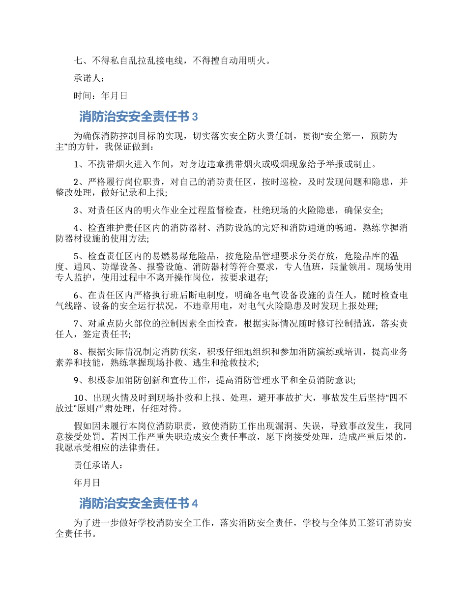 消防治安安全责任书模板五篇精选合集_第2页