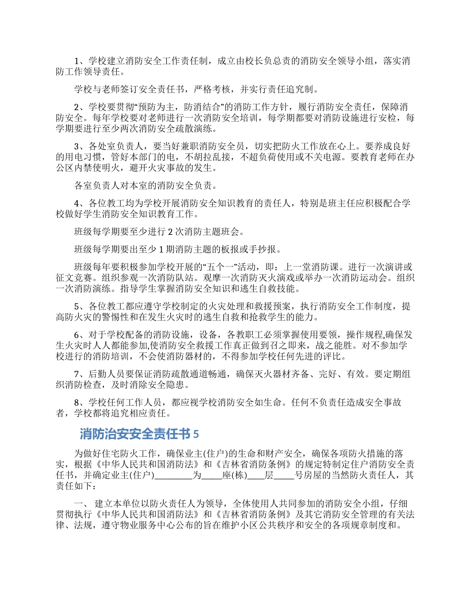 消防治安安全责任书模板五篇精选合集_第3页