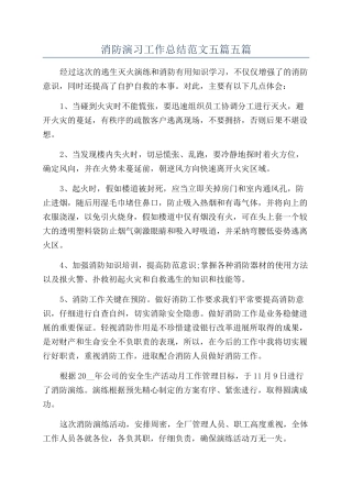 消防演习工作总结范文五篇五篇