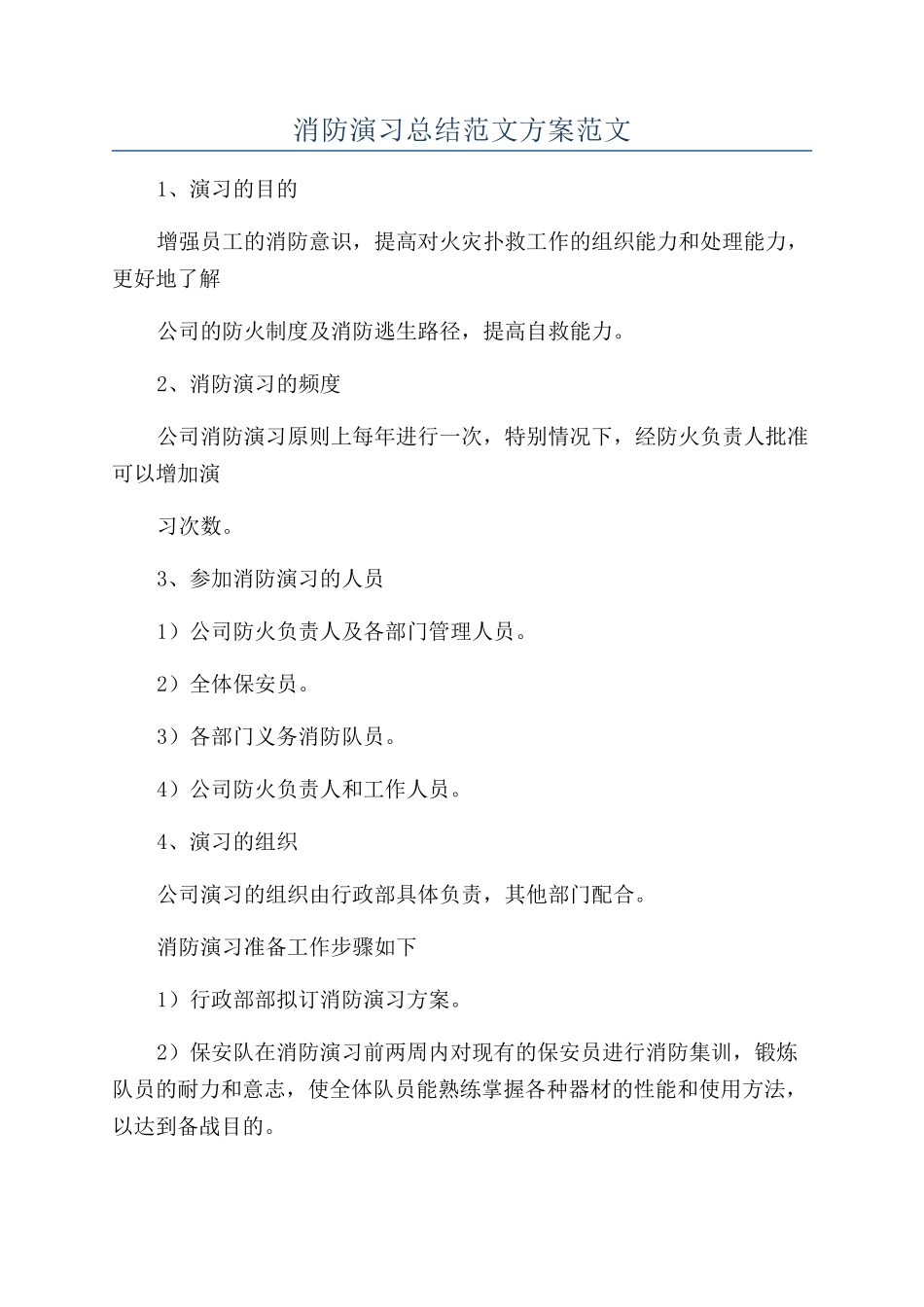 消防演习总结范文方案范文_第1页