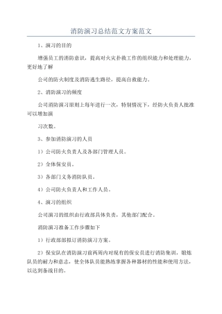 消防演习总结范文方案范文