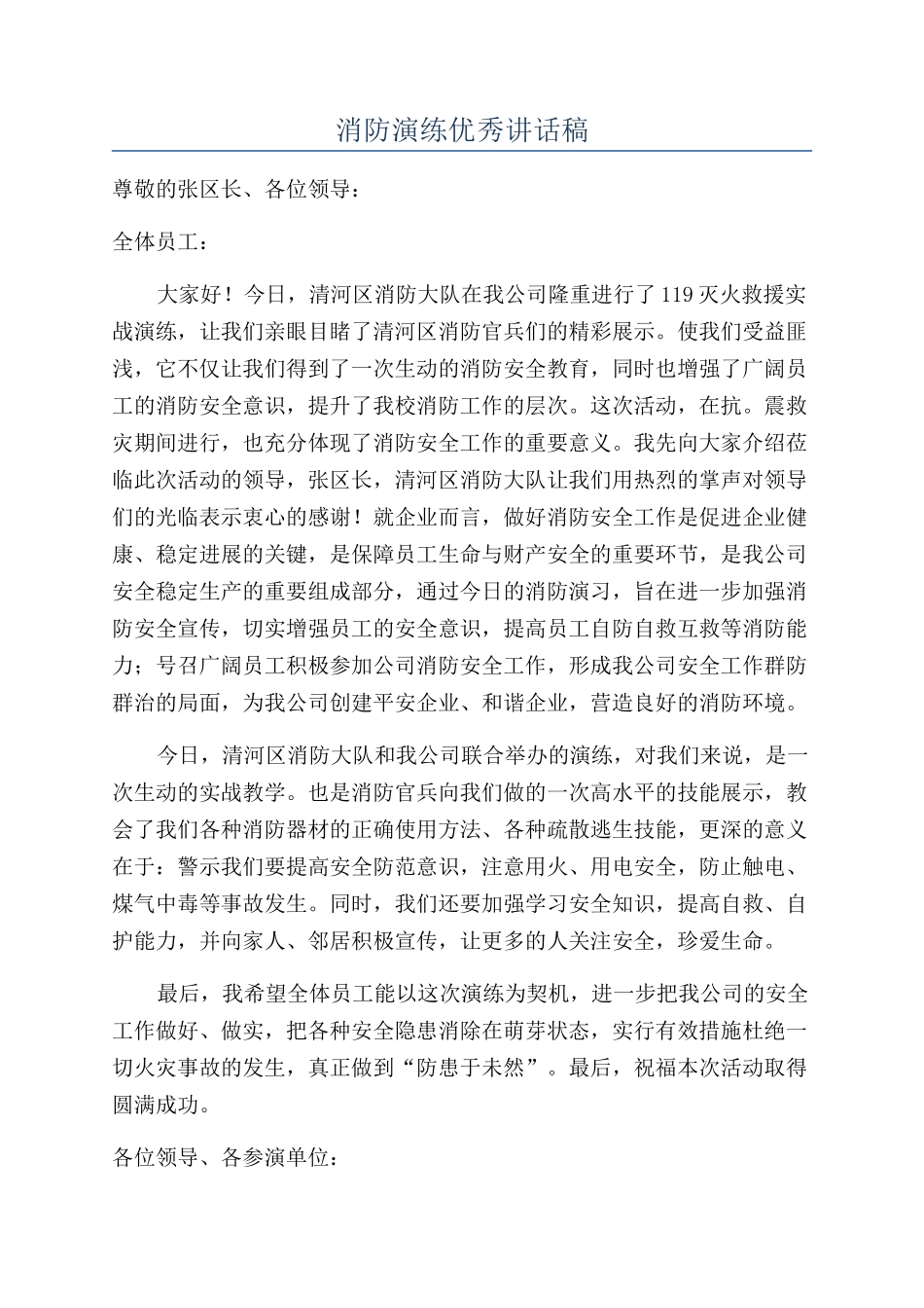 消防演练优秀讲话稿_第1页