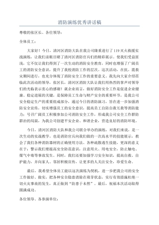消防演练优秀讲话稿