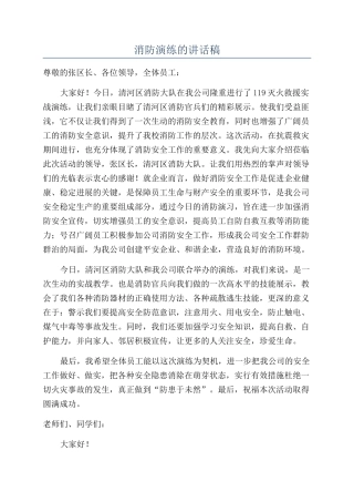 消防演练的讲话稿