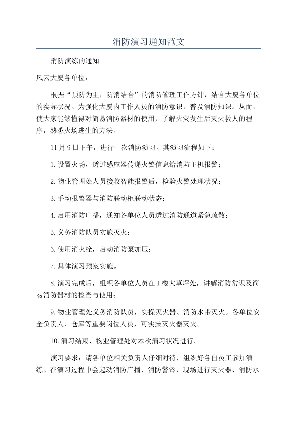 消防演习通知范文_第1页