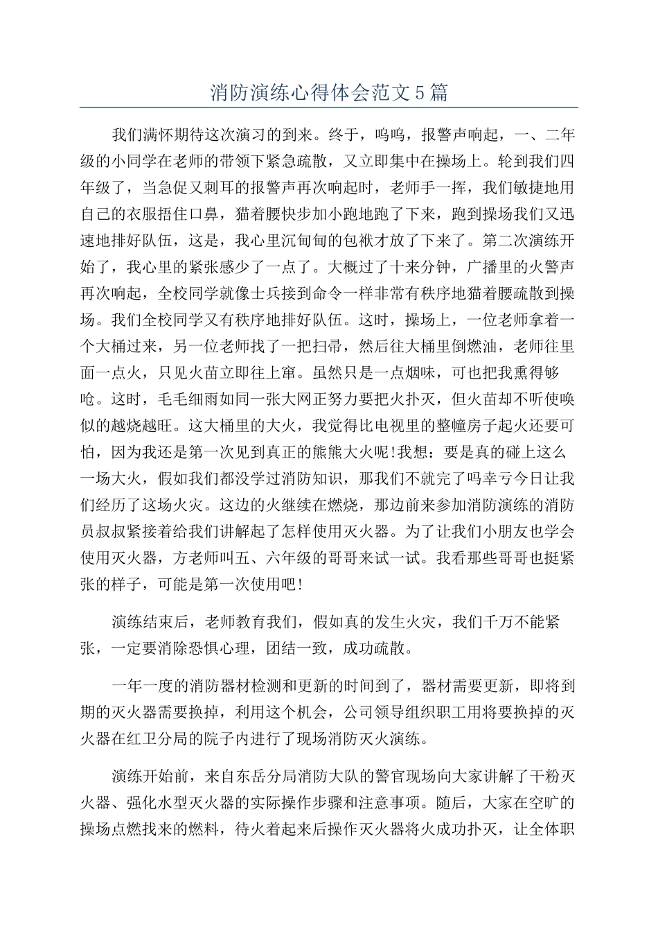 消防演练心得体会范文5篇_第1页