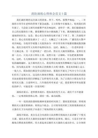 消防演练心得体会范文5篇
