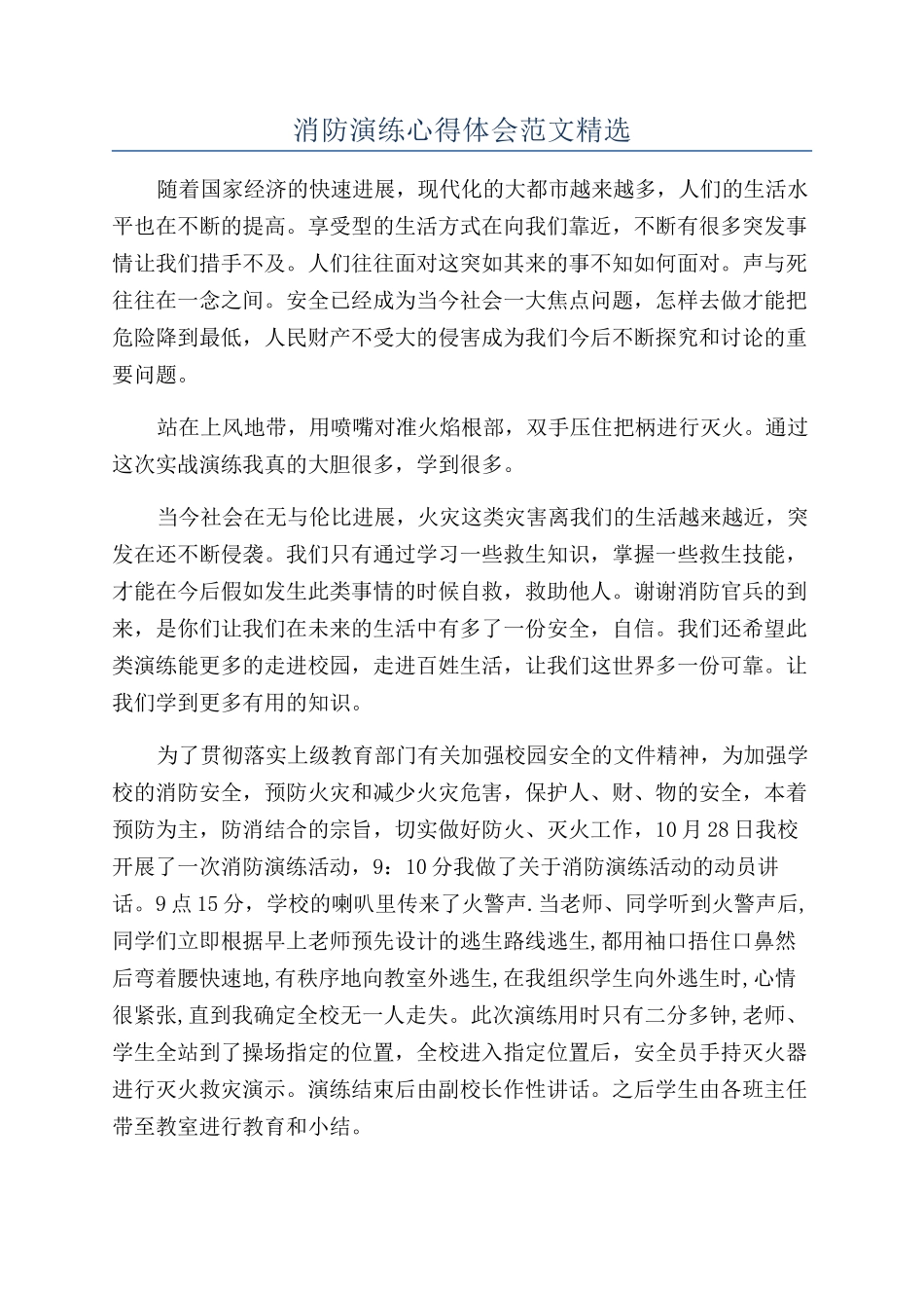 消防演练心得体会范文精选_第1页