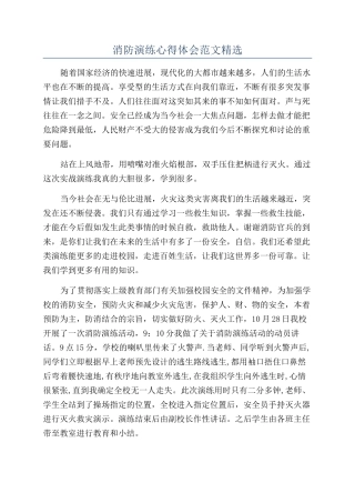 消防演练心得体会范文精选