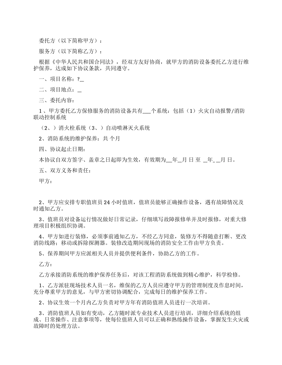 消防设备维护保养协议_第1页