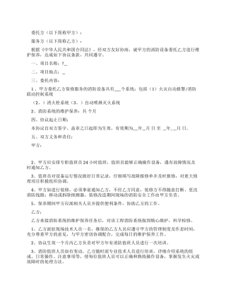 消防设备维护保养协议