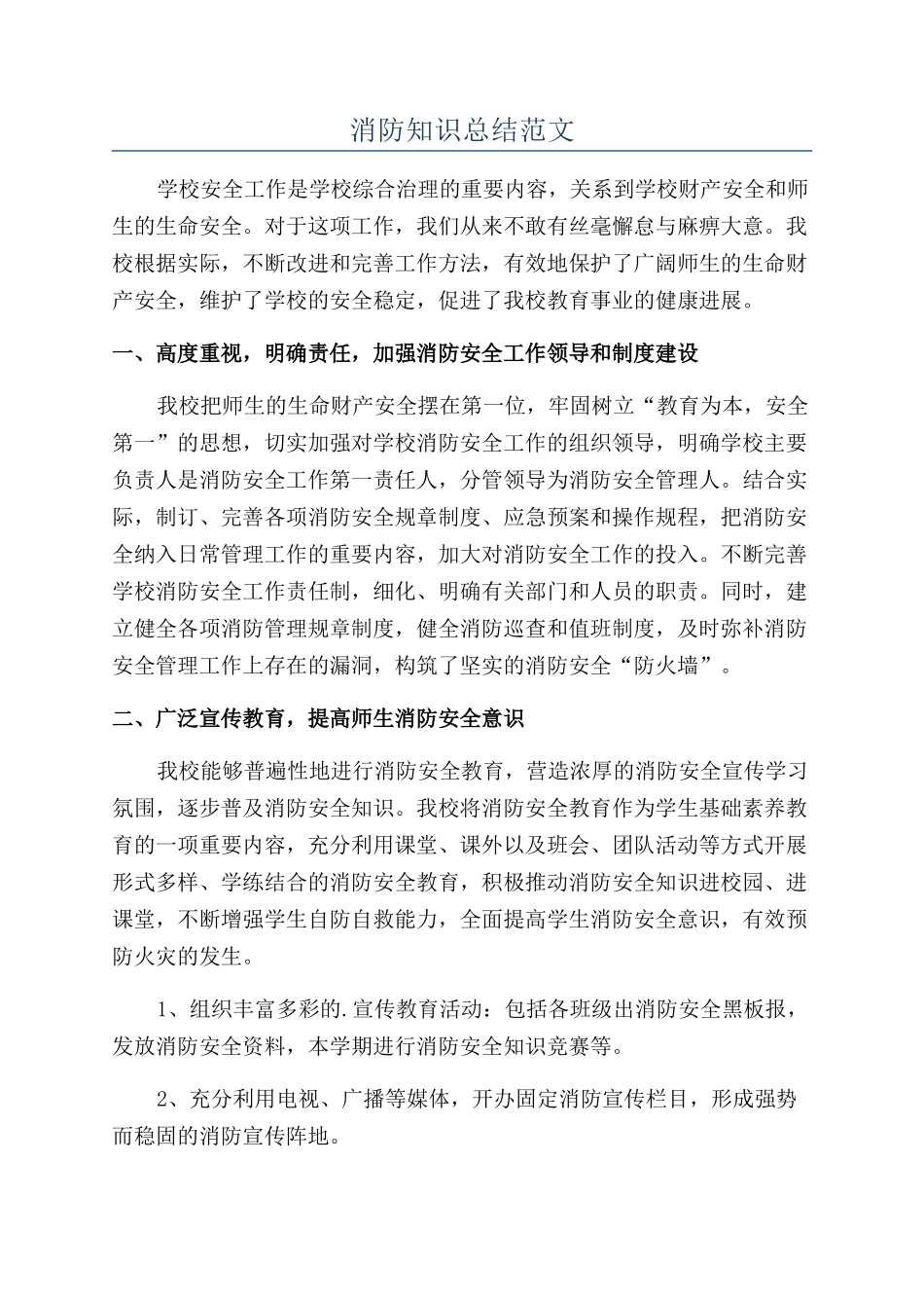 消防知识总结范文_第1页
