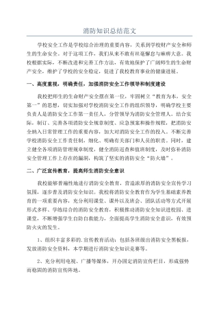 消防知识总结范文