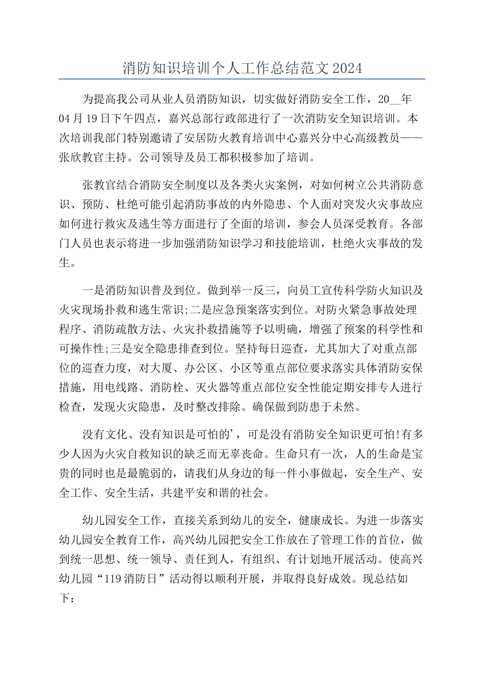 消防知识培训个人工作总结范文2024_第1页