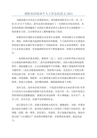 消防知识培训个人工作总结范文2024