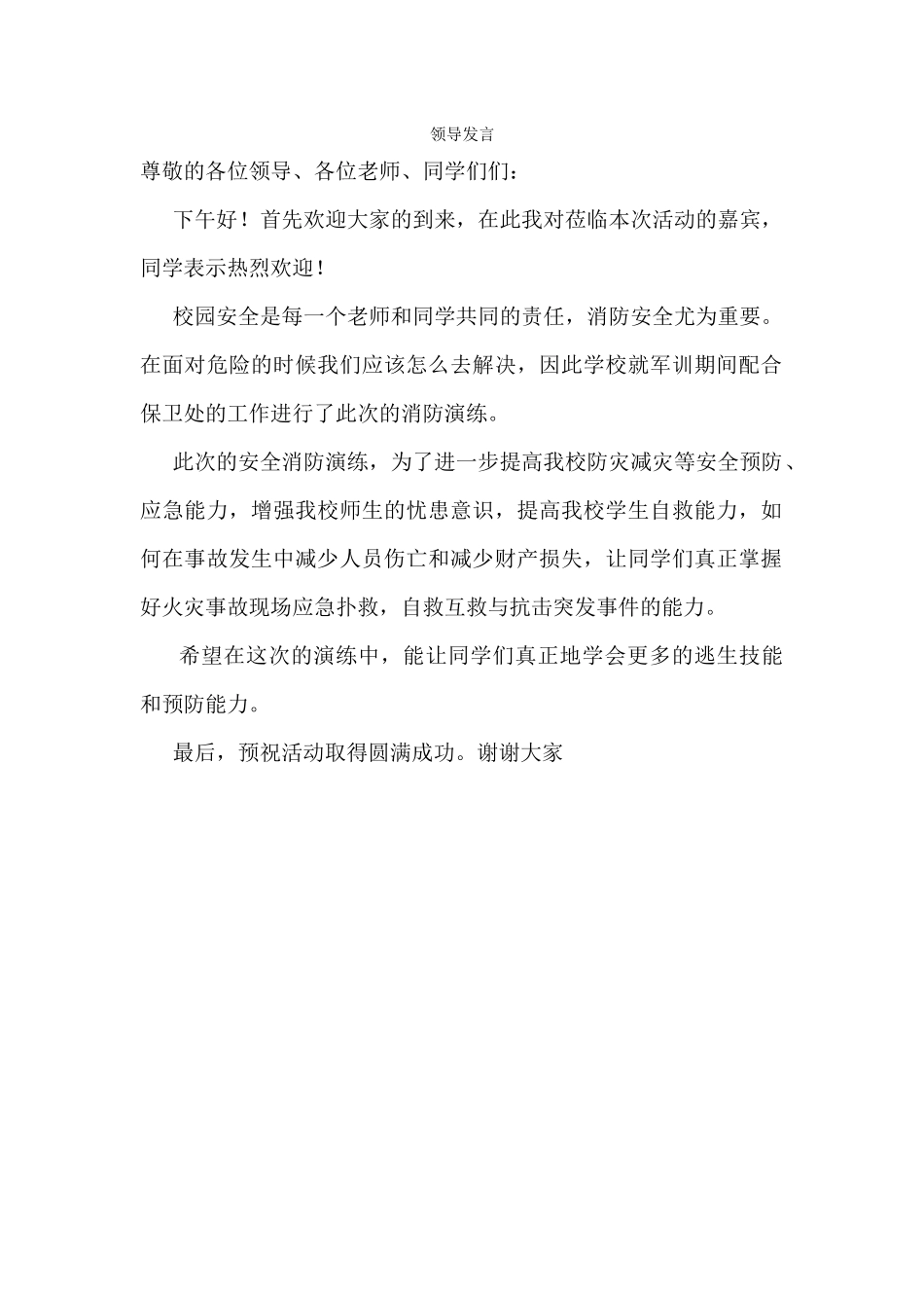 消防演练领导稿_第1页