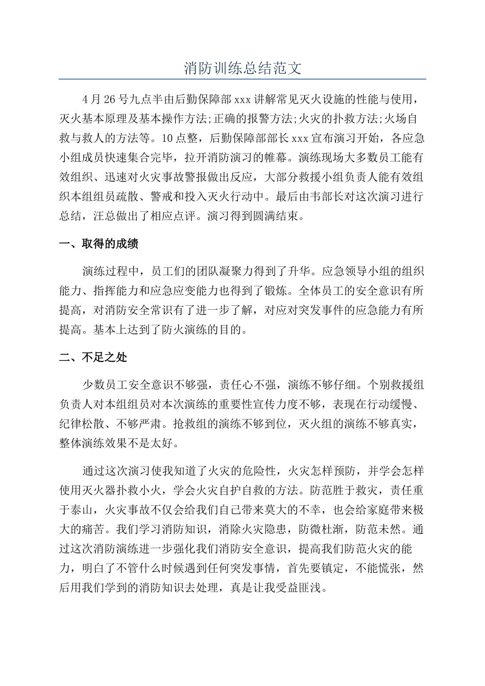 消防训练总结范文_第1页