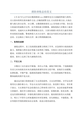 消防训练总结范文
