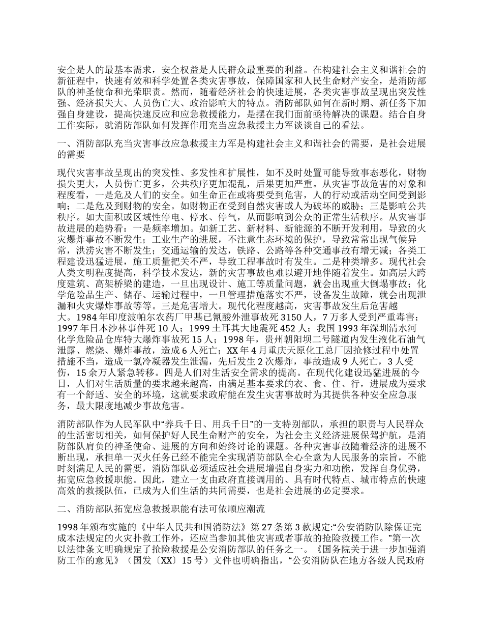 消防部队应急救援主力军思考看法_第1页