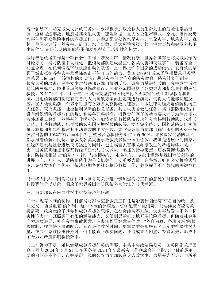 消防部队应急救援主力军思考看法_第2页