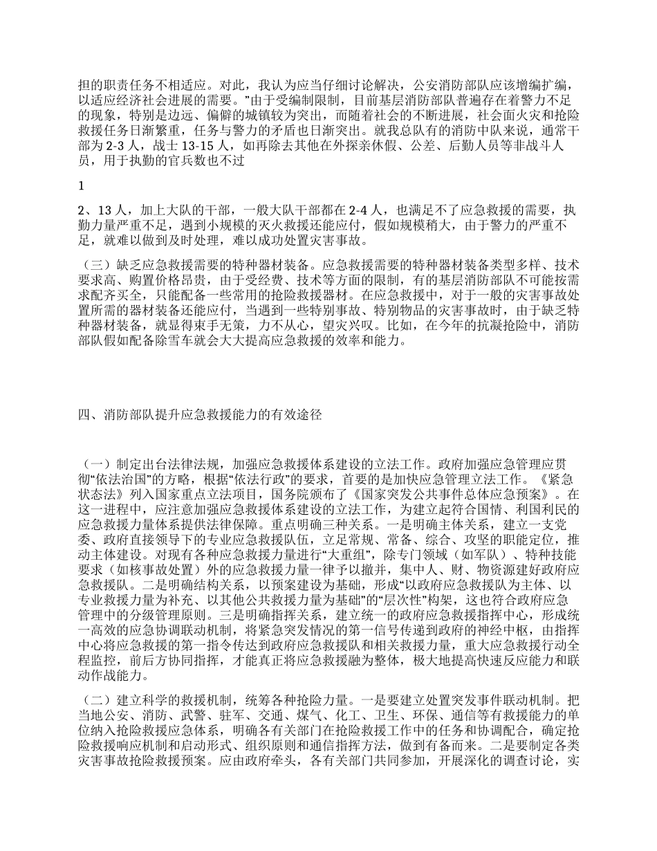 消防部队应急救援主力军思考看法_第3页