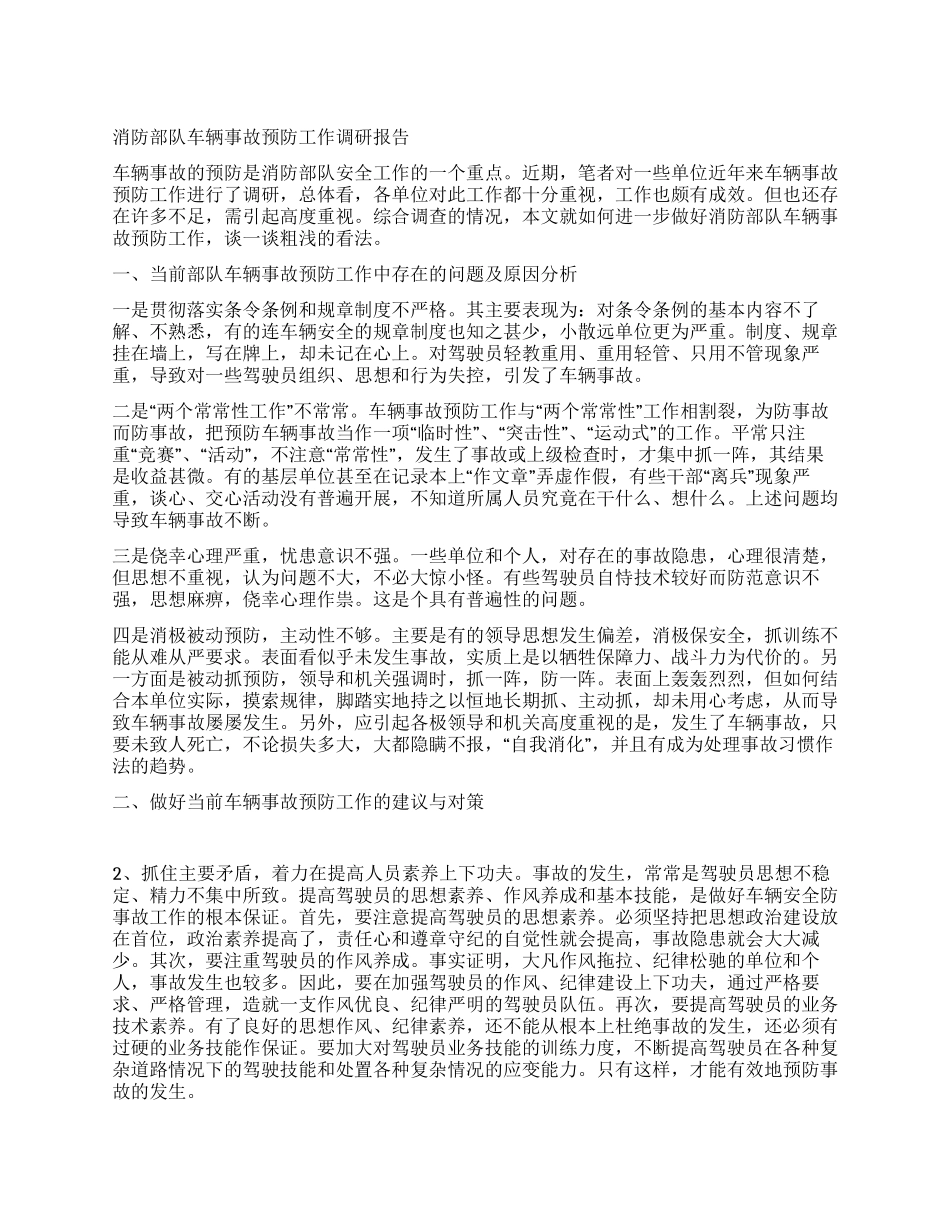 消防部队车辆事故预防工作调研报告_第1页