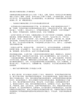 消防部队车辆事故预防工作调研报告