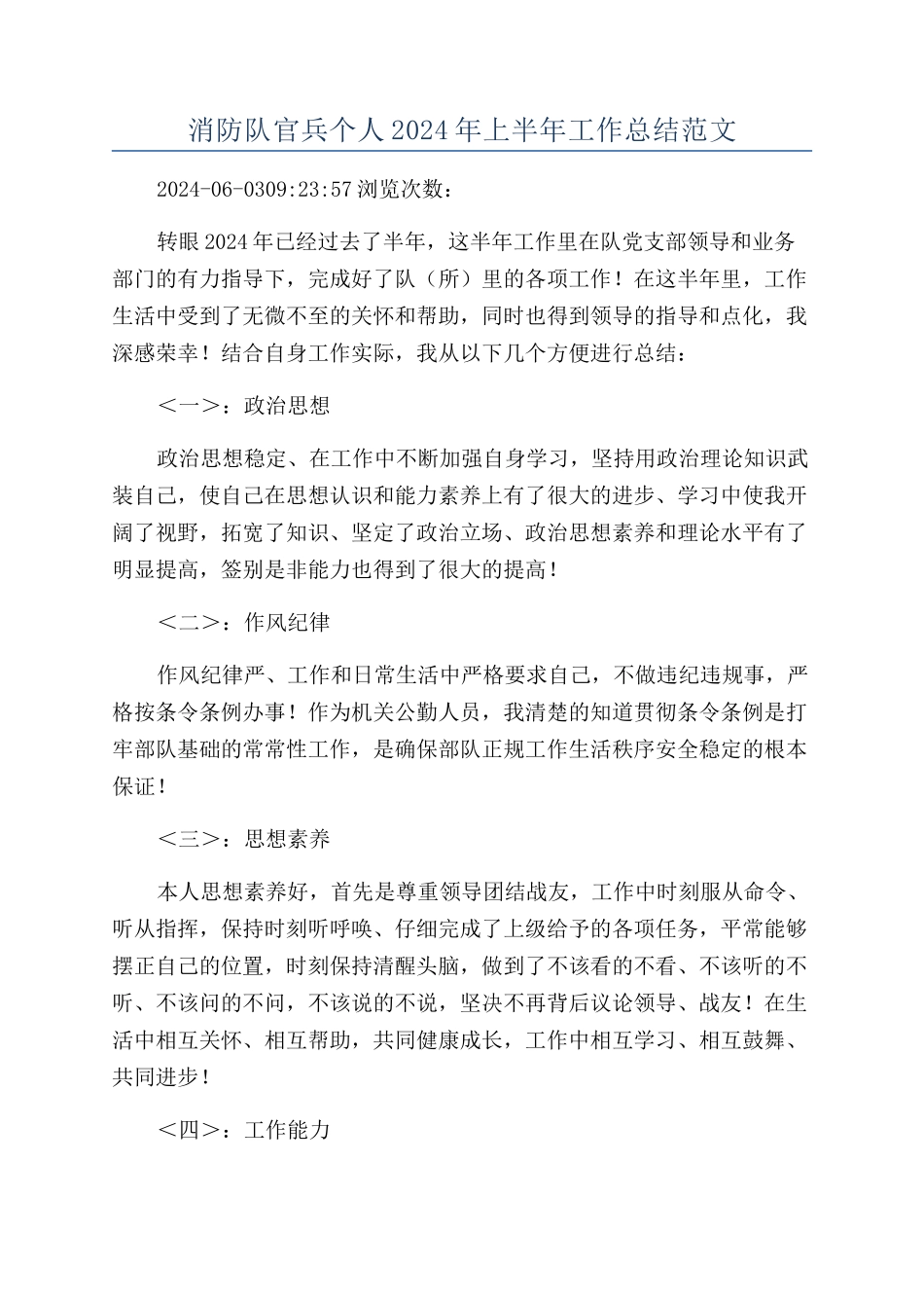 消防队官兵个人2024年上半年工作总结范文_第1页
