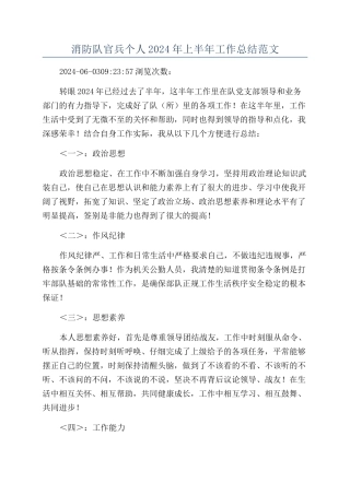 消防队官兵个人2024年上半年工作总结范文