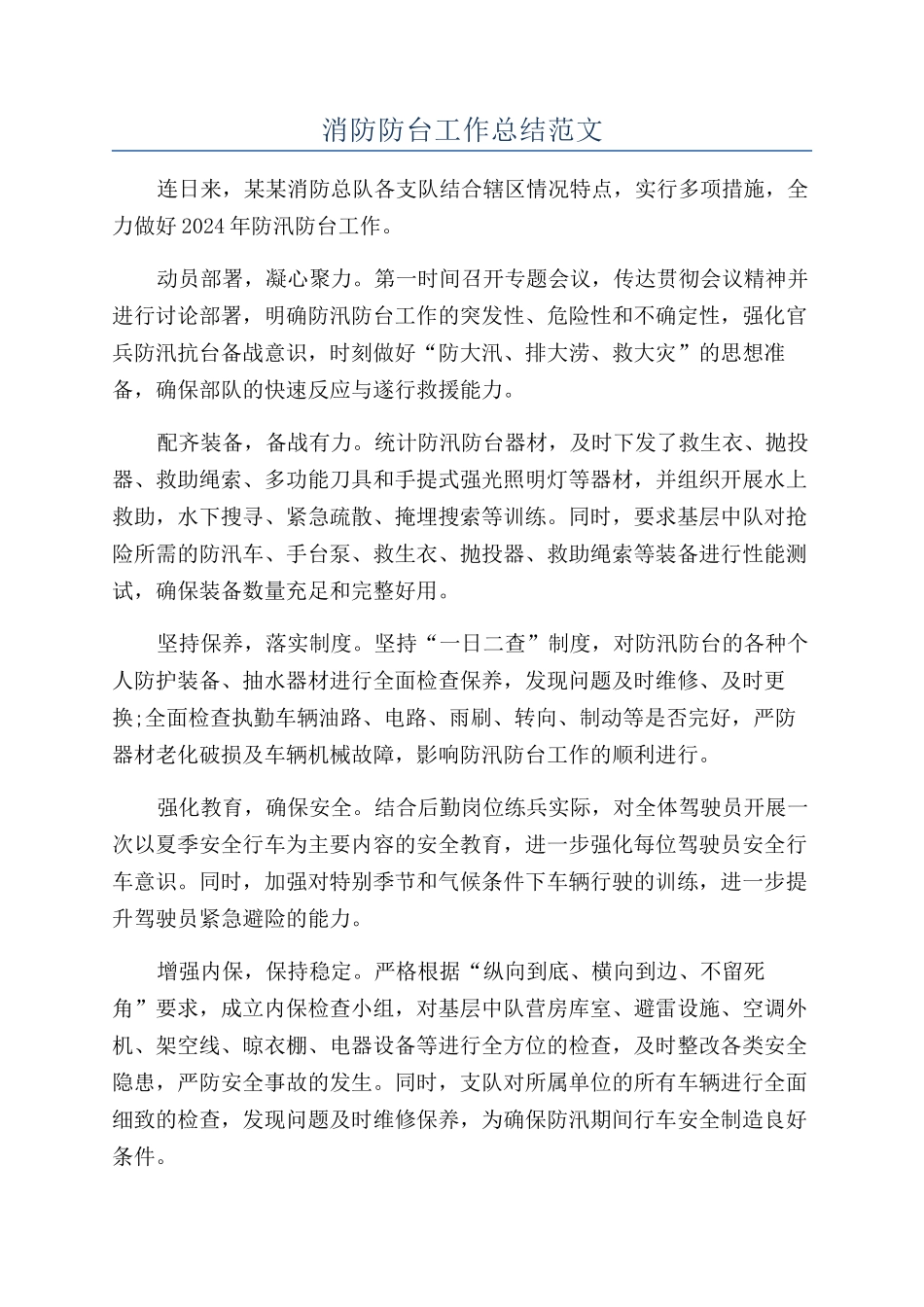 消防防台工作总结范文_第1页