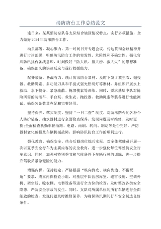 消防防台工作总结范文