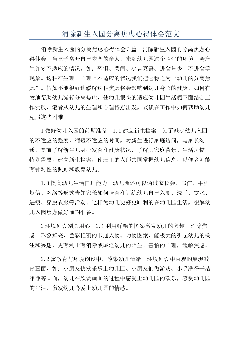 消除新生入园分离焦虑心得体会范文_第1页