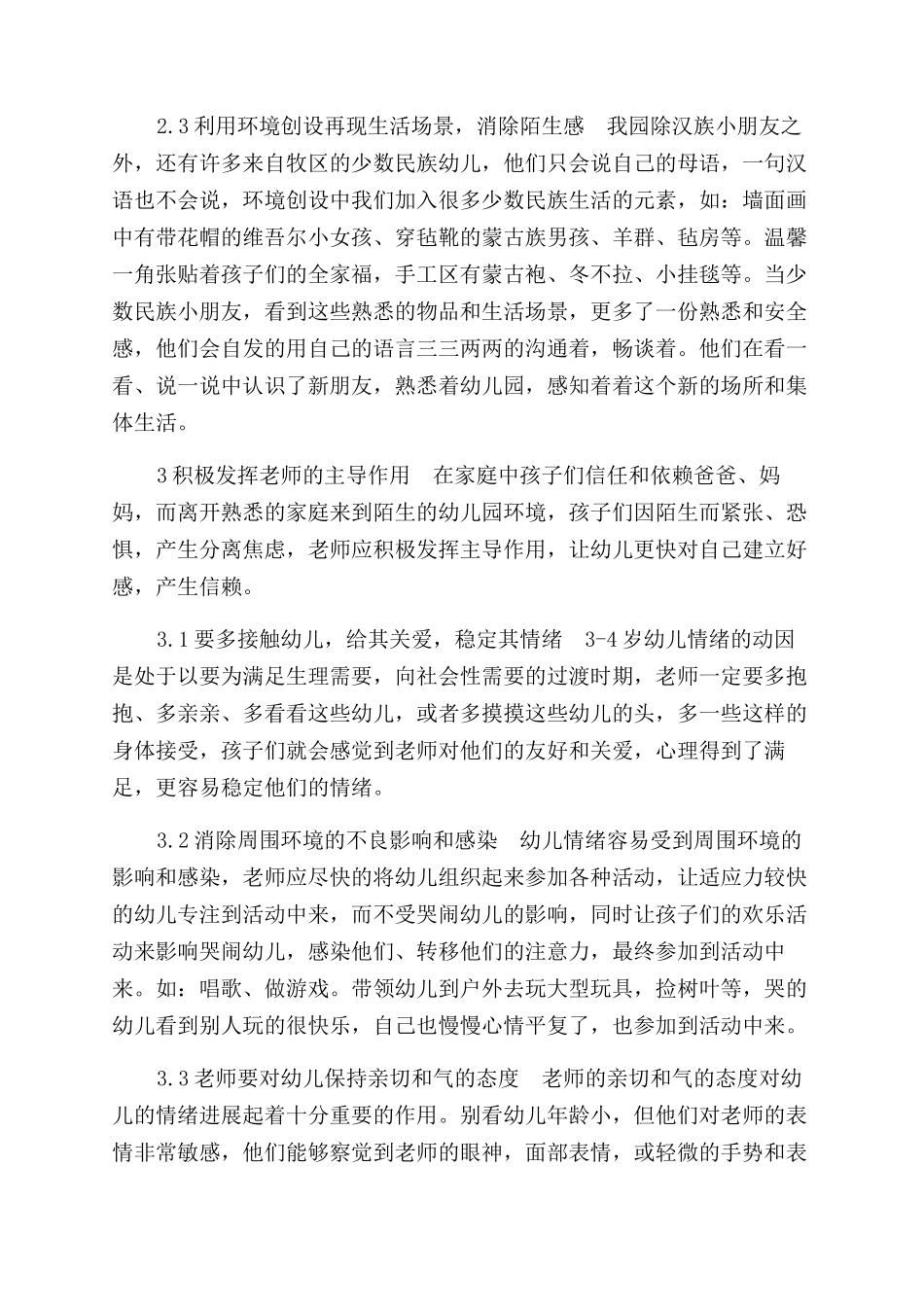 消除新生入园分离焦虑心得体会范文_第2页