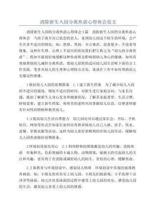 消除新生入园分离焦虑心得体会范文