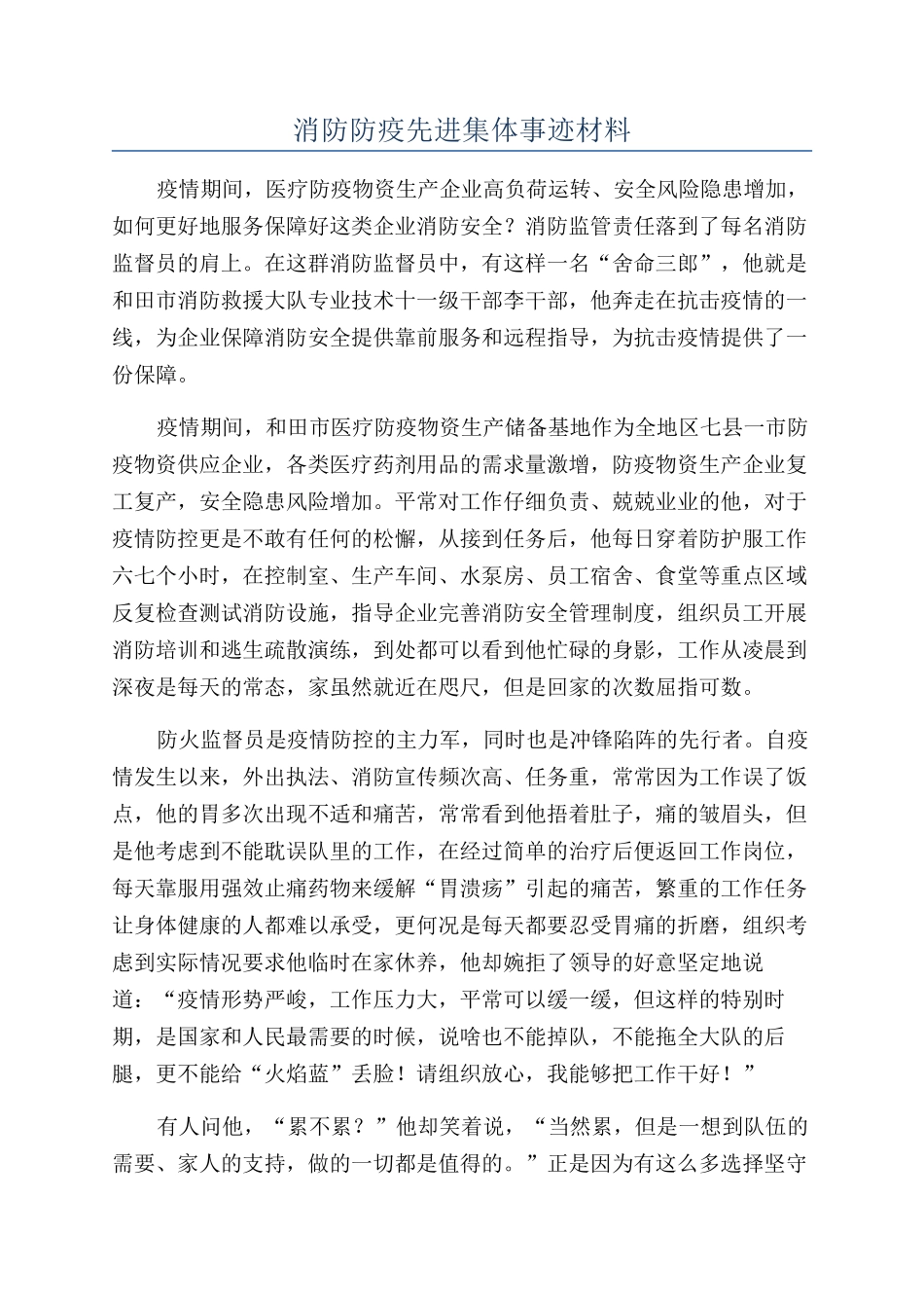 消防防疫先进集体事迹材料_第1页