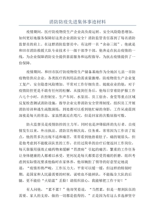 消防防疫先进集体事迹材料