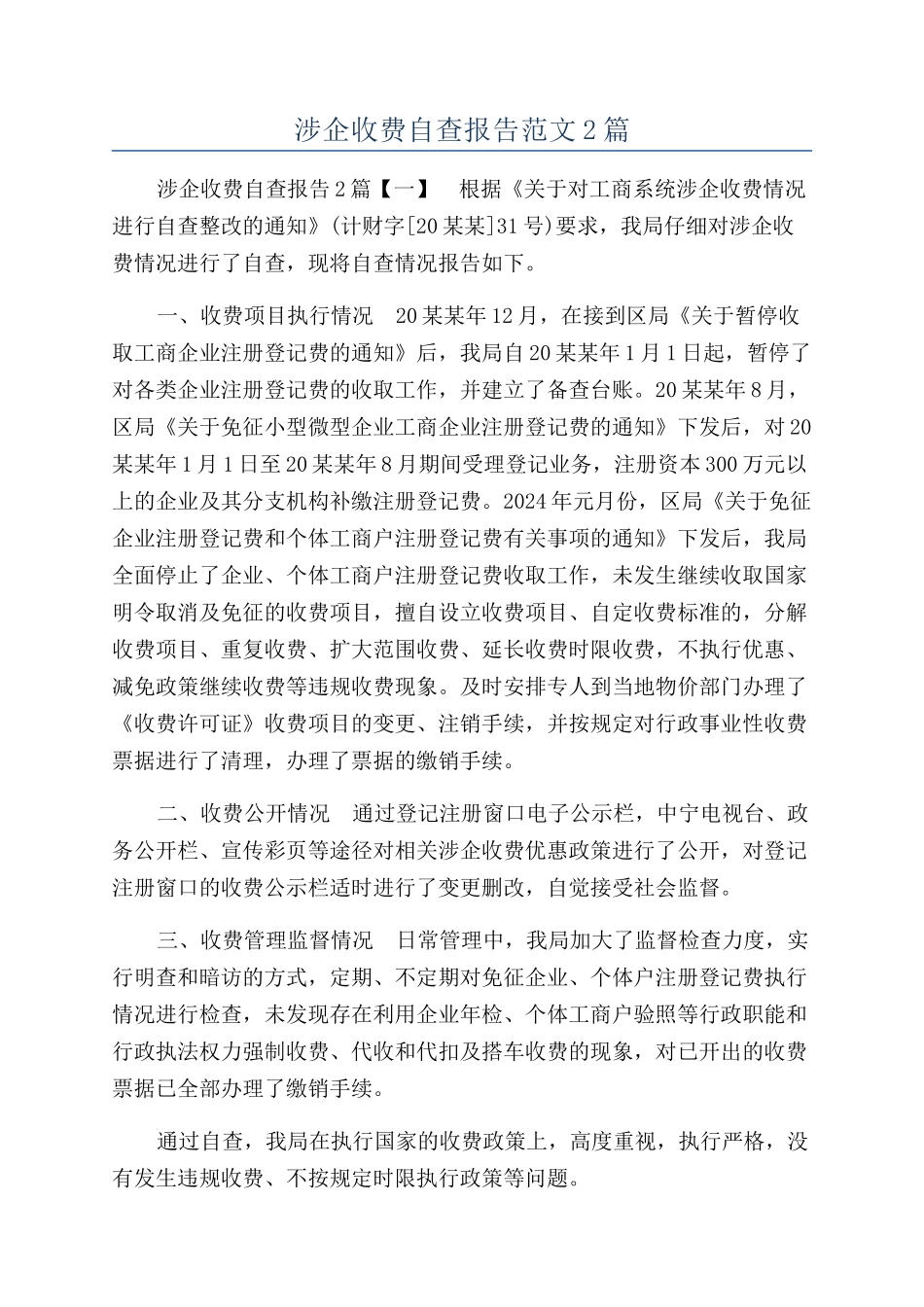 涉企收费自查报告范文2篇_第1页