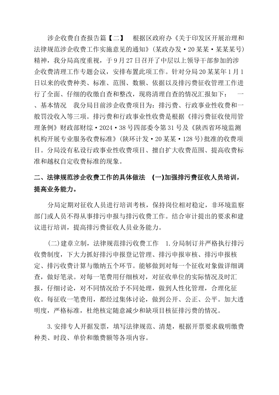 涉企收费自查报告范文2篇_第2页