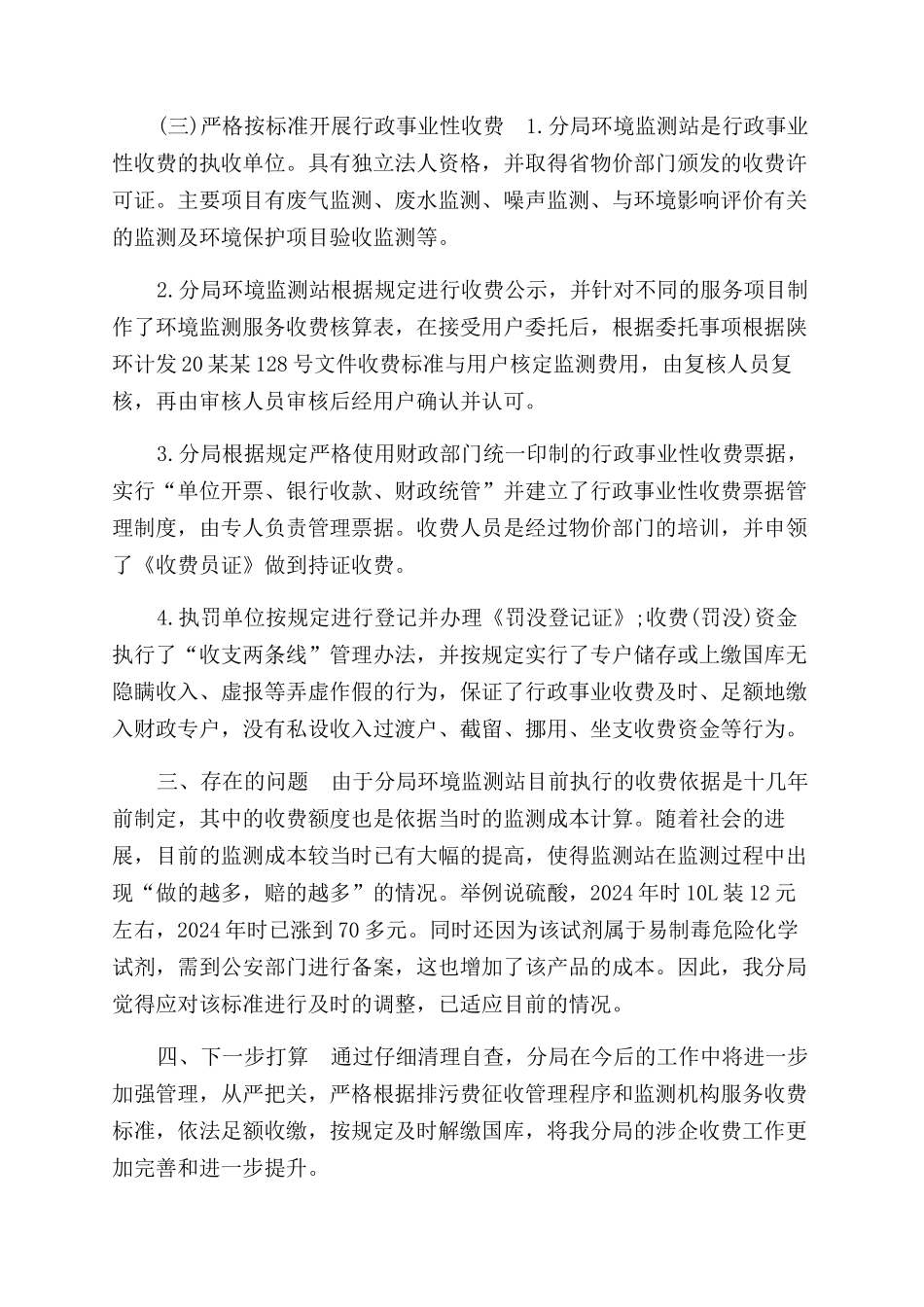 涉企收费自查报告范文2篇_第3页