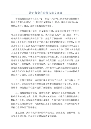 涉企收费自查报告范文2篇