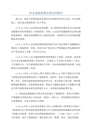 涉企违规收费自查自纠报告