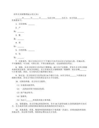 涉外买卖合同新整理版