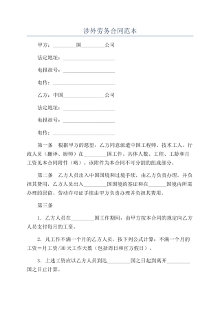 涉外劳务合同范本