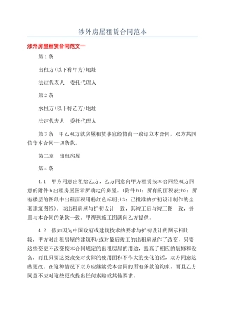 涉外房屋租赁合同范本