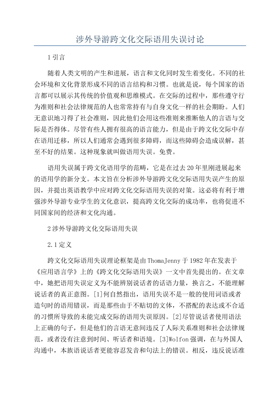 涉外导游跨文化交际语用失误研究_第1页