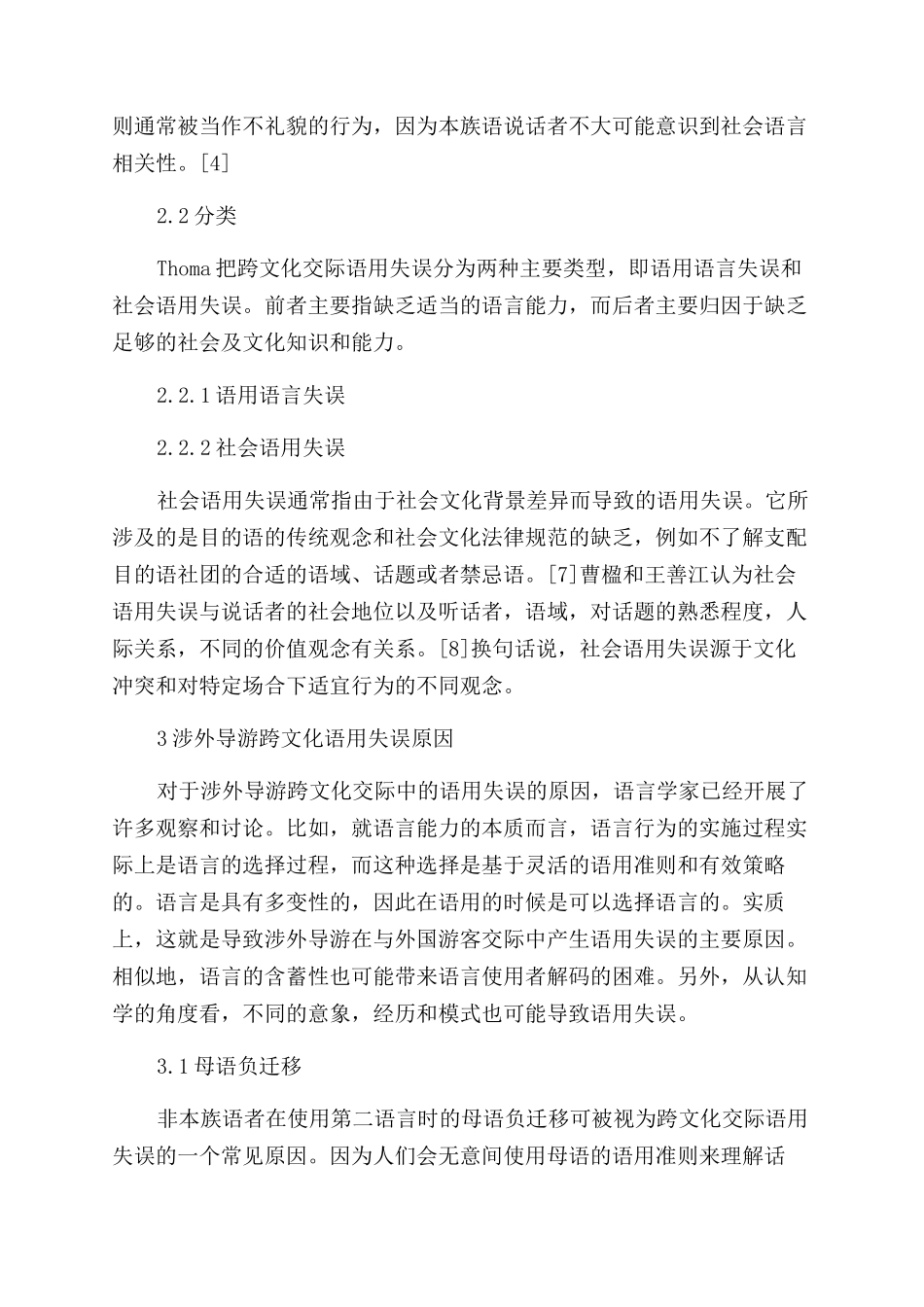 涉外导游跨文化交际语用失误研究_第2页