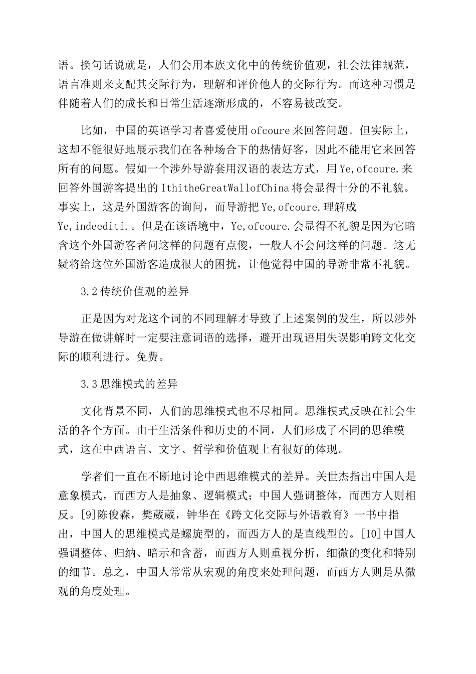 涉外导游跨文化交际语用失误研究_第3页