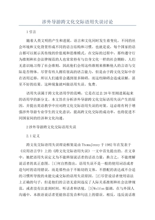 涉外导游跨文化交际语用失误研究