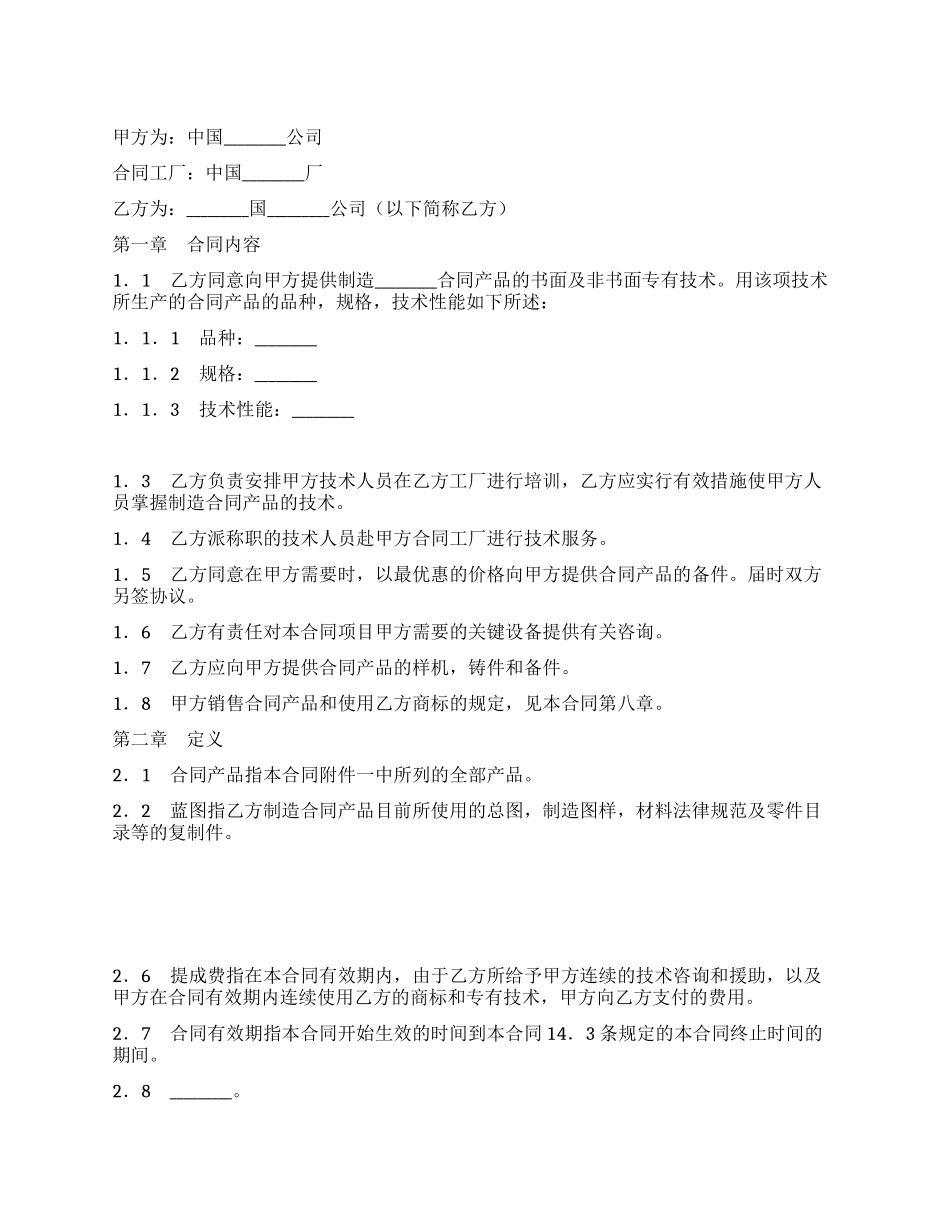 涉外技术转让合同_第1页
