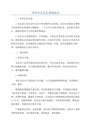 涉外社交礼仪基础知识